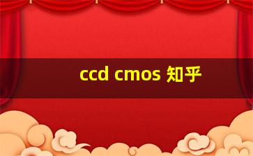 ccd cmos 知乎